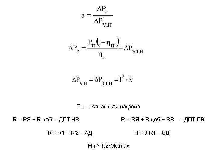 Тн – постоянная нагрева R = RЯ + R доб – ДПТ НВ R