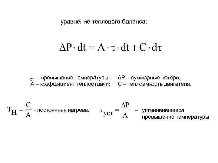 Уравнение температуры. Уравнение температурного баланса. Уравнение баланса тепловой энергии. Уравнение теплового баланса электродвигателя. Уравнение нагрева и охлаждения электродвигателя.