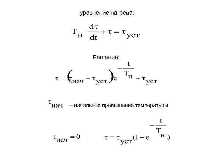 уравнение нагрева: Решение: – начальное превышение температуры 