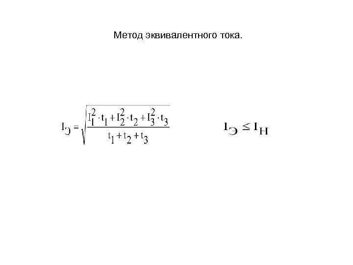 Метод эквивалентного тока. 