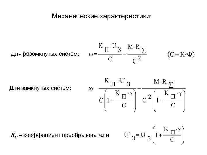 Механические характеристики: Для разомкнутых систем: Для замкнутых систем: КП – коэффициент преобразователя 