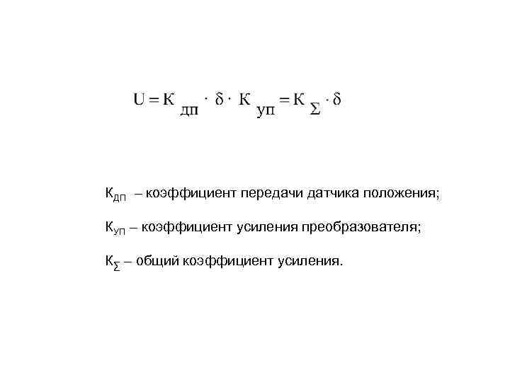 КДП – коэффициент передачи датчика положения; КУП – коэффициент усиления преобразователя; К∑ – общий