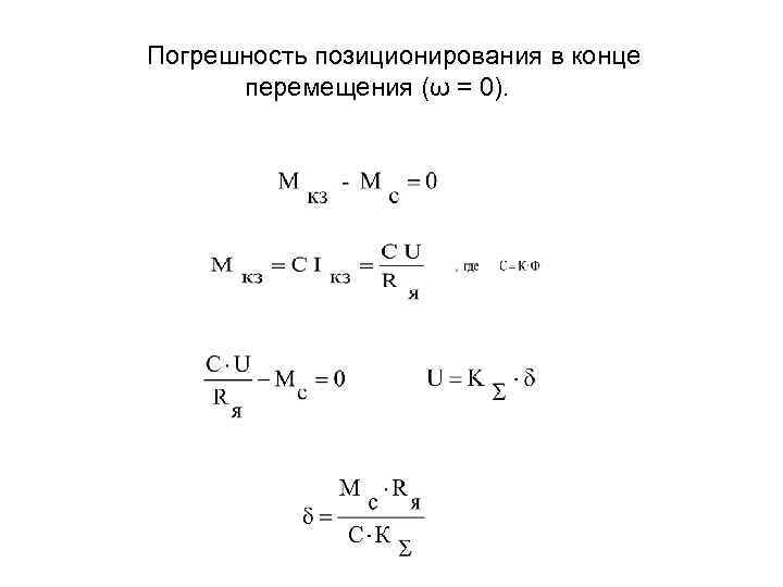 Погрешность позиционирования в конце перемещения (ω = 0). 
