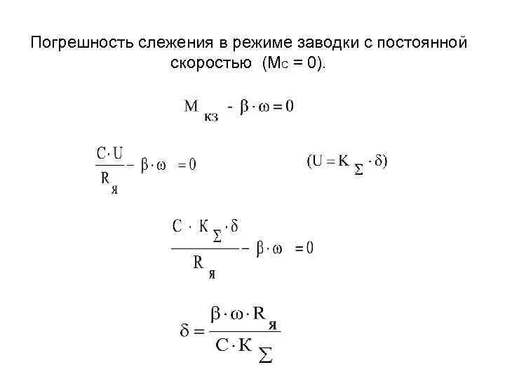 Погрешность слежения в режиме заводки с постоянной скоростью (МС = 0). 