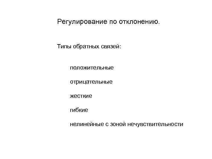 Регулирование по отклонению. Типы обратных связей: положительные отрицательные жесткие гибкие нелинейные с зоной нечувствительности