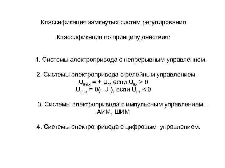 Классификация замкнутых систем регулирования Классификация по принципу действия: 1. Системы электропривода с непрерывным управлением.