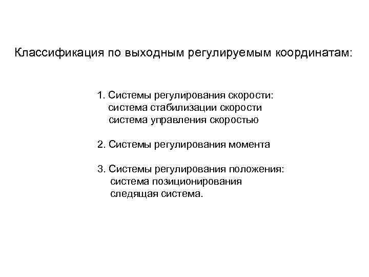 Классификация по выходным регулируемым координатам: 1. Системы регулирования скорости: система стабилизации скорости система управления