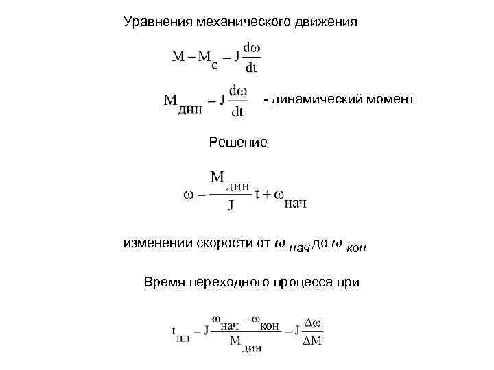 Линейное изменение. Динамический момент электропривода формула. Динамический момент двигателя формула. Уравнение движения электропривода. Статический момент электропривода.