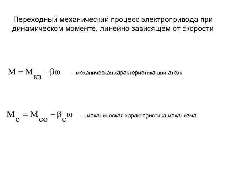 Моменты электропривода. Динамический момент электропривода график. Переходного процесса электропривода. Моменты в электроприводе. Переходные процессы в электроприводе.