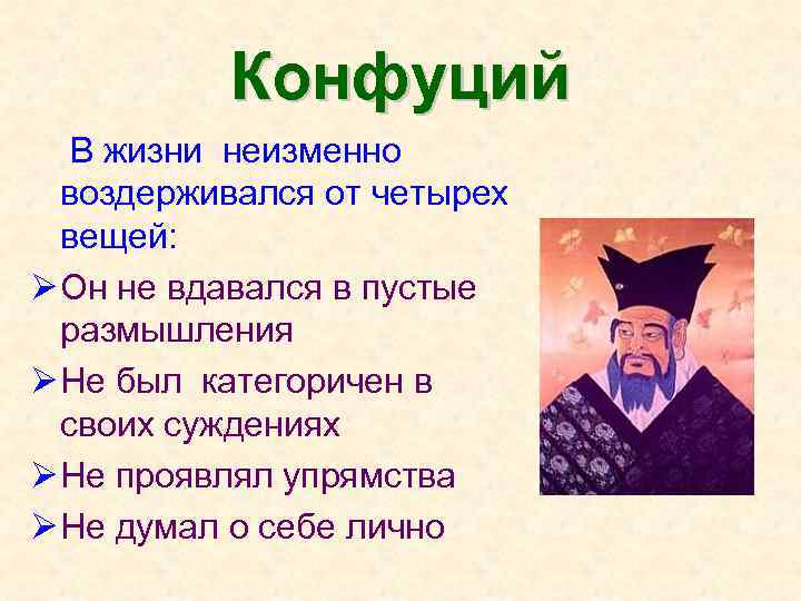 Конфуций В жизни неизменно воздерживался от четырех вещей: Ø Он не вдавался в пустые