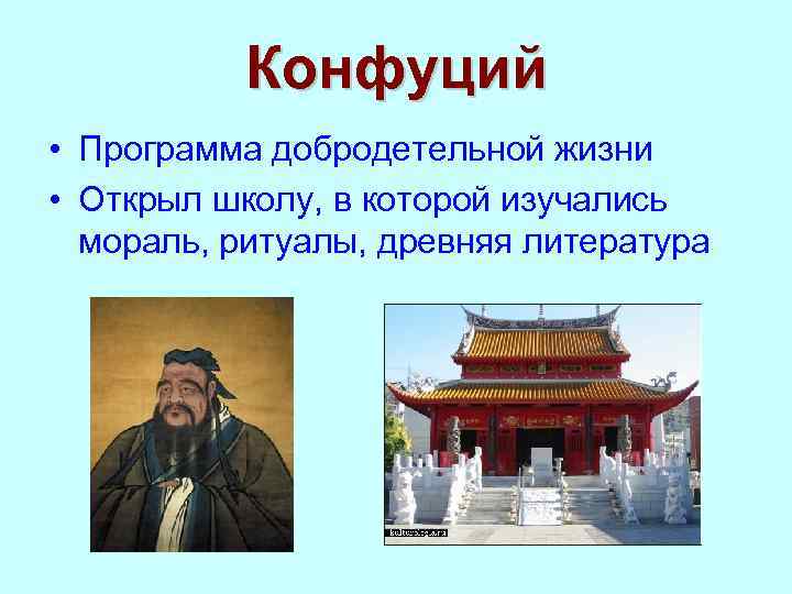 Конфуций • Программа добродетельной жизни • Открыл школу, в которой изучались мораль, ритуалы, древняя