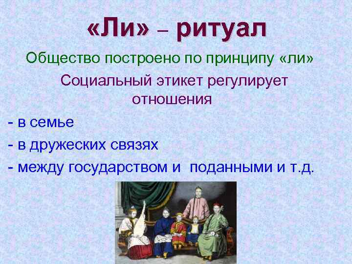  «Ли» – ритуал Общество построено по принципу «ли» Социальный этикет регулирует отношения -