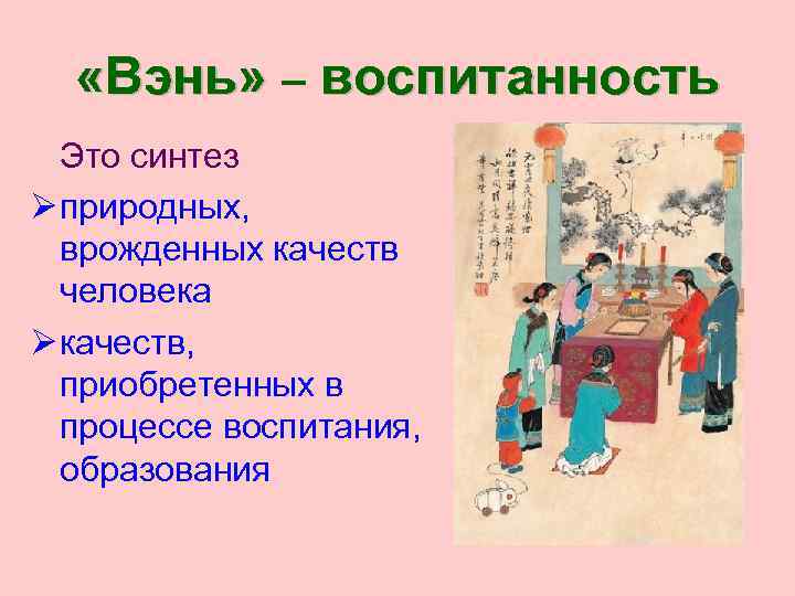  «Вэнь» – воспитанность Это синтез Ø природных, врожденных качеств человека Ø качеств, приобретенных