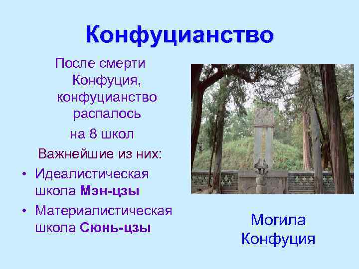 Конфуцианство После смерти Конфуция, конфуцианство распалось на 8 школ Важнейшие из них: • Идеалистическая