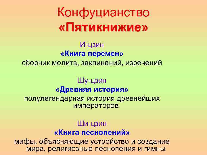 Конфуцианство «Пятикнижие» И-цзин «Книга перемен» сборник молитв, заклинаний, изречений Шу-цзин «Древняя история» полулегендарная история