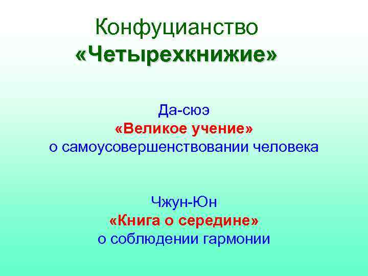 Конфуцианство «Четырехкнижие» Да-сюэ «Великое учение» о самоусовершенствовании человека Чжун-Юн «Книга о середине» о соблюдении