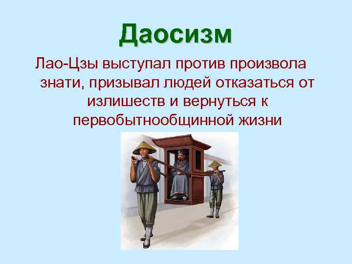 Даосизм Лао-Цзы выступал против произвола знати, призывал людей отказаться от излишеств и вернуться к