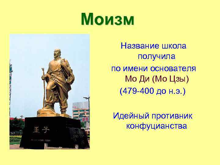 Моизм Название школа получила по имени основателя Мо Ди (Мо Цзы) (479 -400 до