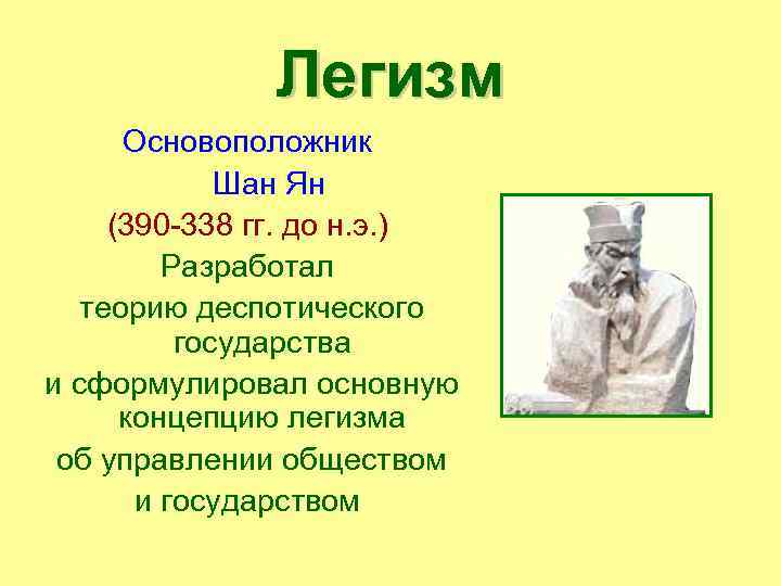 Легизм Основоположник Шан Ян (390 -338 гг. до н. э. ) Разработал теорию деспотического