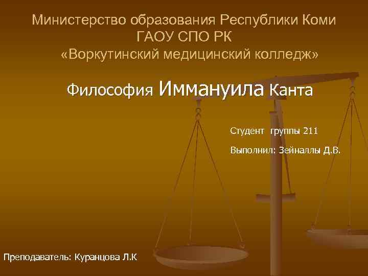Министерство образования Республики Коми ГАОУ СПО РК «Воркутинский медицинский колледж» Философия Иммануила Канта Студент