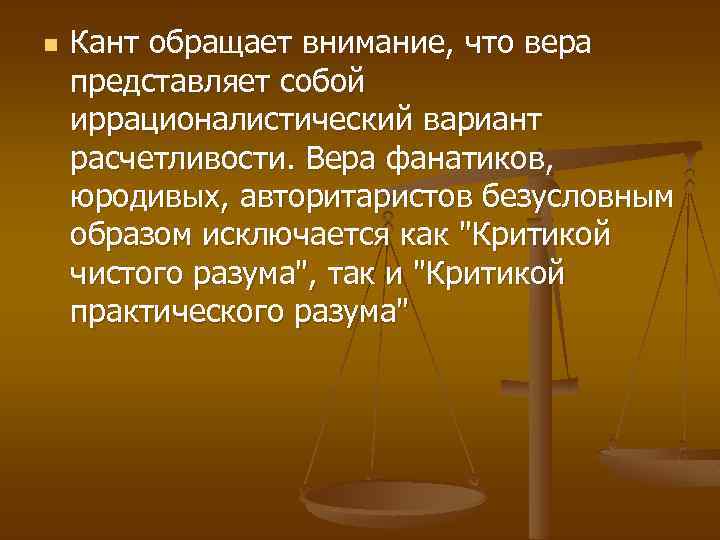 n Кант обращает внимание, что вера представляет собой иррационалистический вариант расчетливости. Вера фанатиков, юродивых,