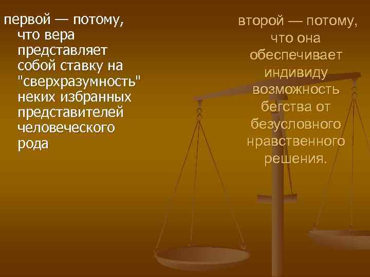 первой — потому, что вера представляет собой ставку на "сверхразумность" неких избранных представителей человеческого