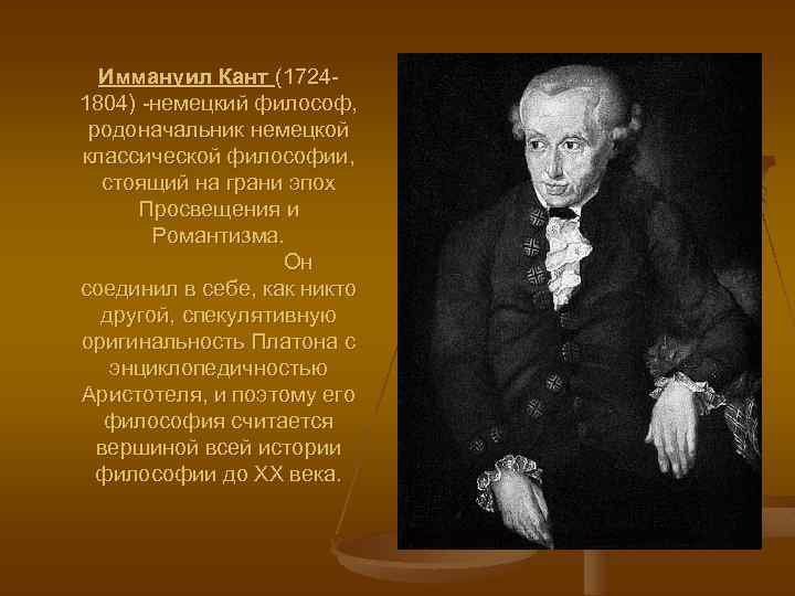 Иммануил Кант (17241804) -немецкий философ, родоначальник немецкой классической философии, стоящий на грани эпох Просвещения