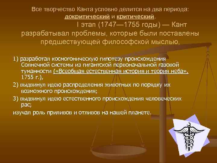 Все творчество Канта условно делится на два периода: докритический и критический. I этап (1747—