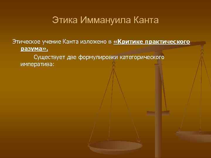 Этика Иммануила Канта Этическое учение Канта изложено в «Критике практического разума» . Существует две