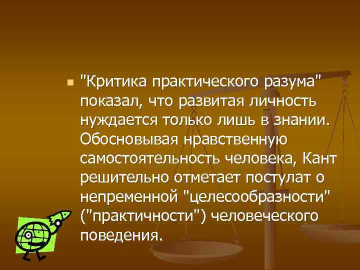 n "Критика практического разума" показал, что развитая личность нуждается только лишь в знании. Обосновывая
