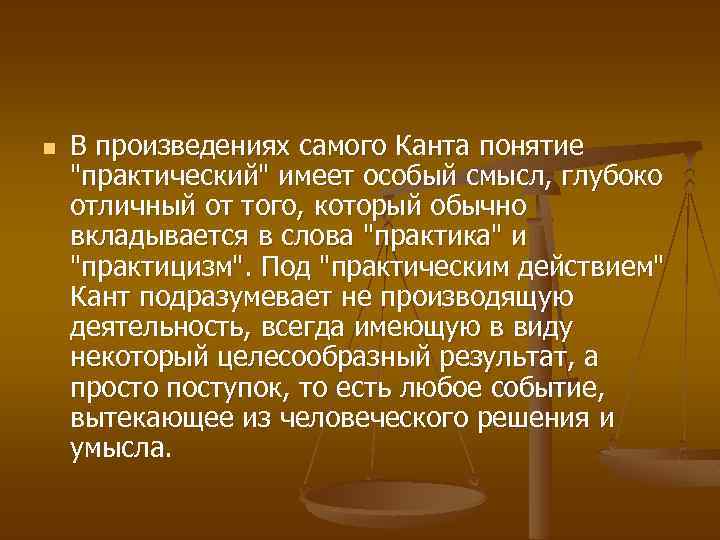 n В произведениях самого Канта понятие "практический" имеет особый смысл, глубоко отличный от того,