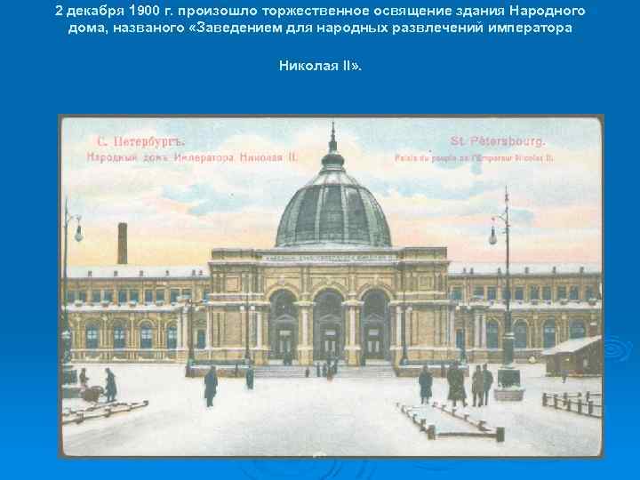 2 декабря 1900 г. произошло торжественное освящение здания Народного дома, названого «Заведением для народных