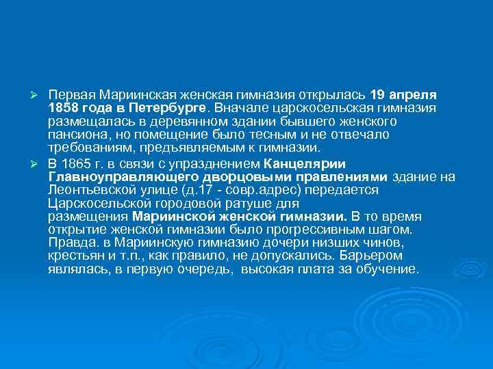 Первая Мариинская женская гимназия открылась 19 апреля 1858 года в Петербурге. Вначале царскосельская гимназия
