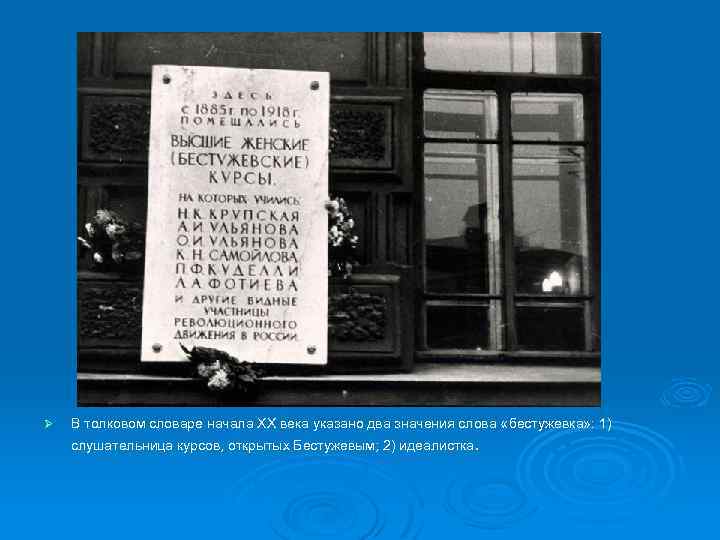 Ø В толковом словаре начала XX века указано два значения слова «бестужевка» : 1)