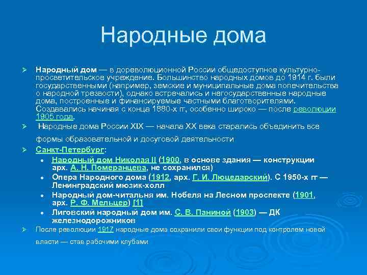 Народные дома Народный дом — в дореволюционной России общедоступное культурнопросветительское учреждение. Большинство народных домов