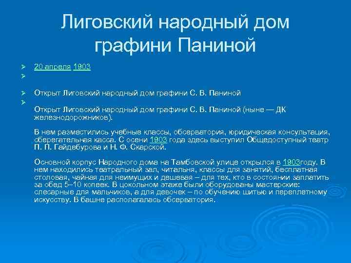 Лиговский народный дом графини Паниной Ø Ø 20 апреля 1903 Ø Открыт Лиговский народный