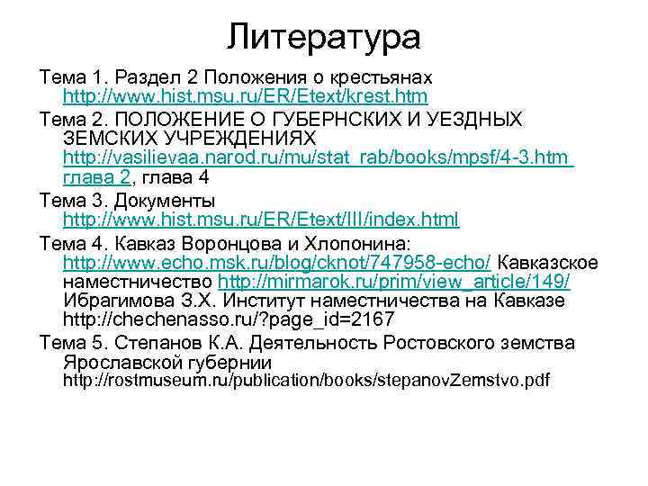 Литература Тема 1. Раздел 2 Положения о крестьянах http: //www. hist. msu. ru/ER/Etext/krest. htm