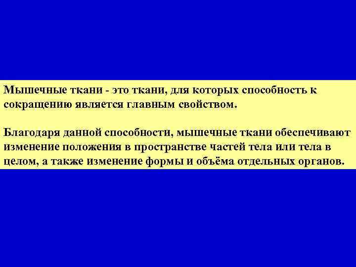 Мышечные ткани - это ткани, для которых способность к сокращению является главным свойством. Благодаря