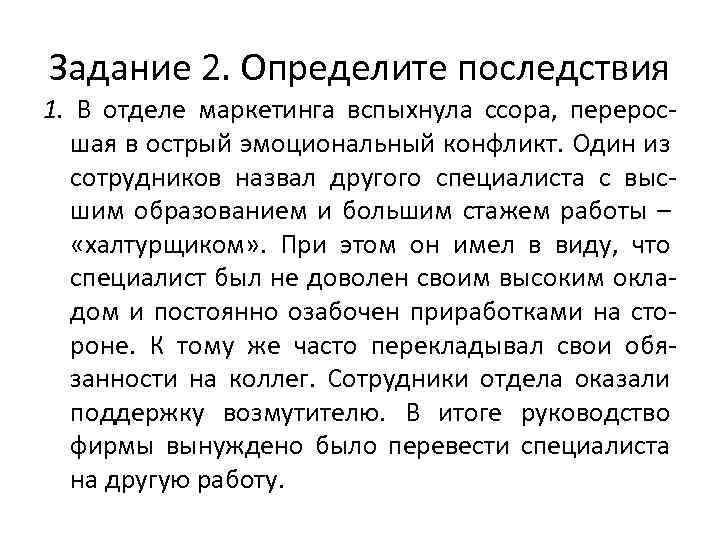 Задание 2. Определите последствия 1. В отделе маркетинга вспыхнула ссора, переросшая в острый эмоциональный