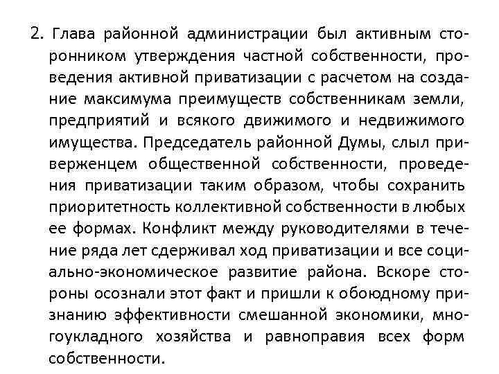 2. Глава районной администрации был активным сто- ронником утверждения частной собственности, проведения активной приватизации