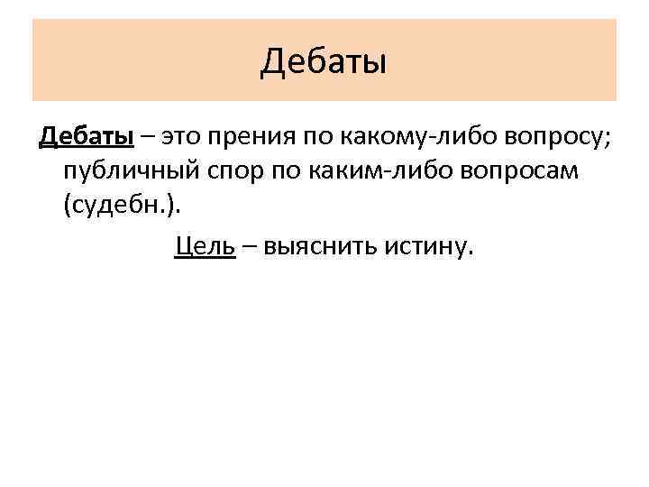 Дебаты – это прения по какому-либо вопросу; публичный спор по каким-либо вопросам (судебн. ).