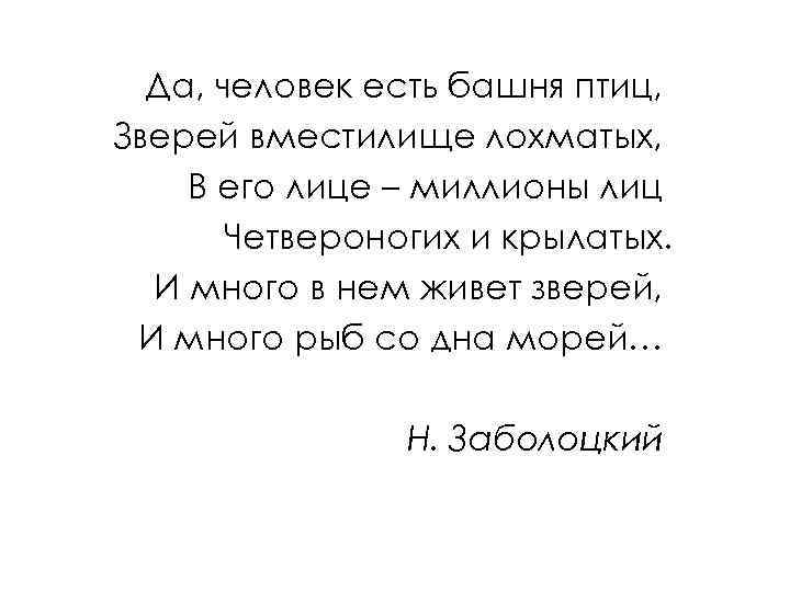 Да, человек есть башня птиц, Зверей вместилище лохматых, В его лице – миллионы лиц