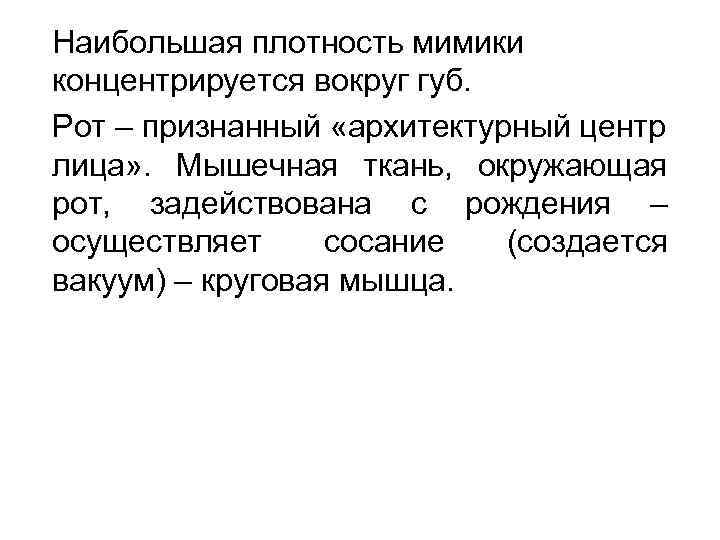 Наибольшая плотность мимики концентрируется вокруг губ. Рот – признанный «архитектурный центр лица» . Мышечная