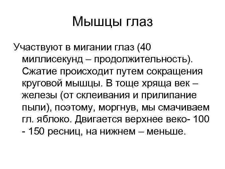 Мышцы глаз Участвуют в мигании глаз (40 миллисекунд – продолжительность). Сжатие происходит путем сокращения