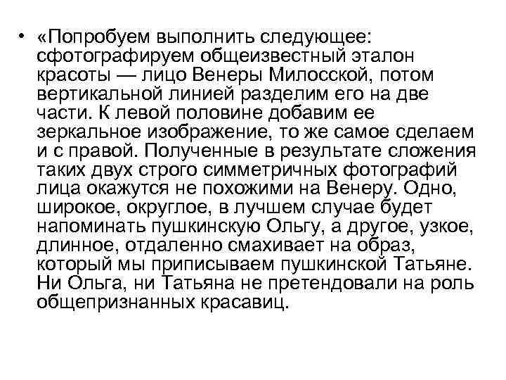  • «Попробуем выполнить следующее: сфотографируем общеизвестный эталон красоты — лицо Венеры Милосской, потом