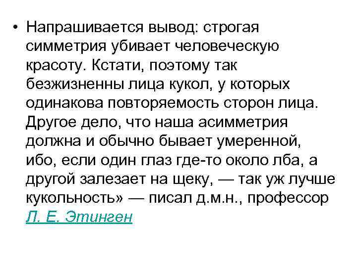  • Напрашивается вывод: строгая симметрия убивает человеческую красоту. Кстати, поэтому так безжизненны лица