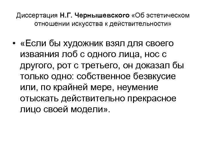 Диссертация Н. Г. Чернышевского «Об эстетическом отношении искусства к действительности» • «Если бы художник