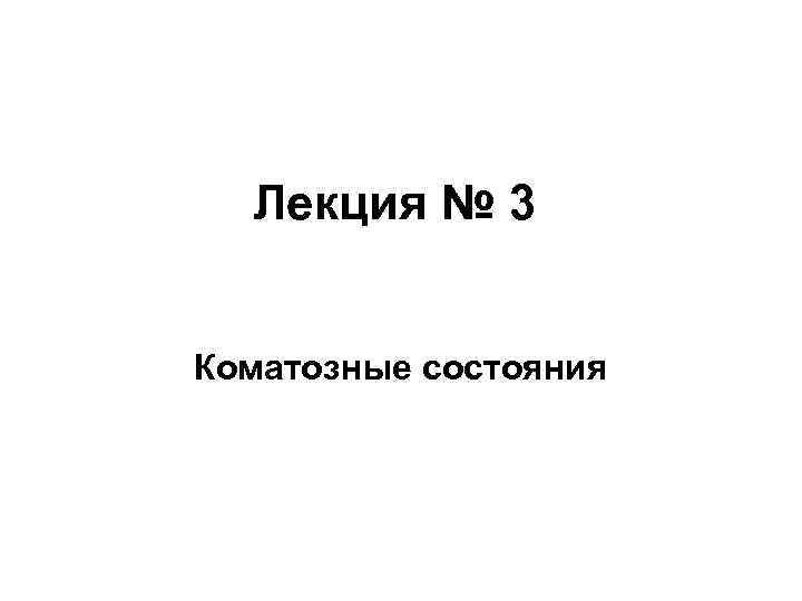 Лекция № 3 Коматозные состояния 