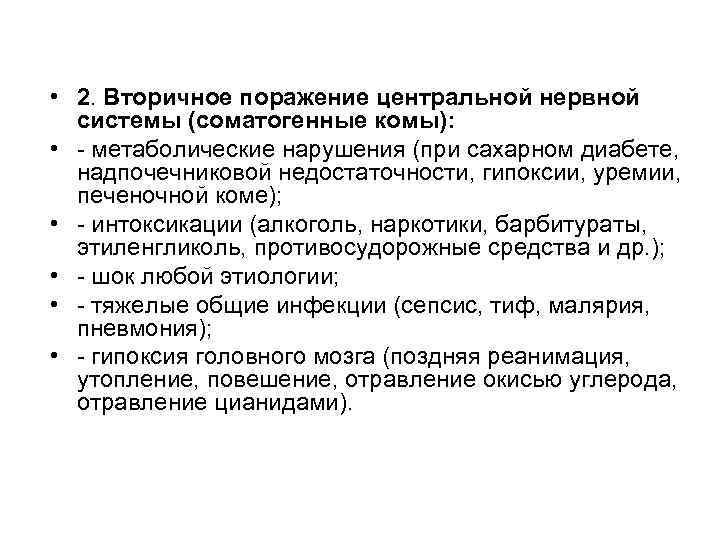  • 2. Вторичное поражение центральной нервной системы (соматогенные комы): • - метаболические нарушения