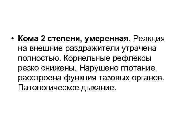  • Кома 2 степени, умеренная. Реакция на внешние раздражители утрачена полностью. Корнельные рефлексы